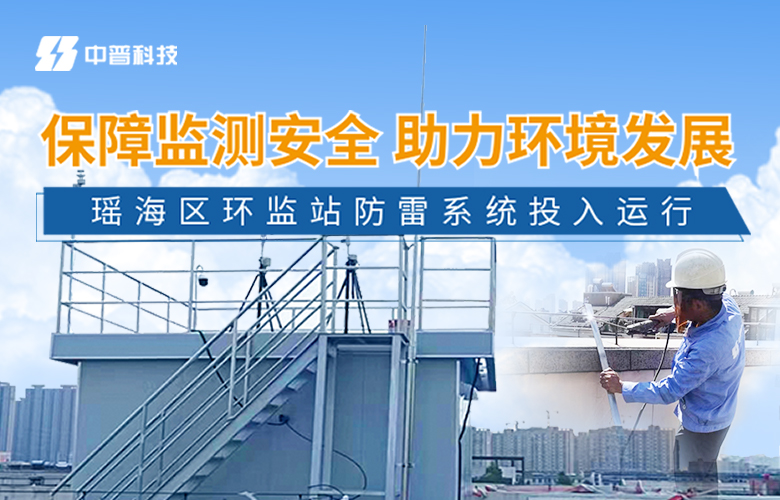 環(huán)境監(jiān)測(cè)站防雷改造工程 環(huán)境監(jiān)測(cè)站防雷改造工程