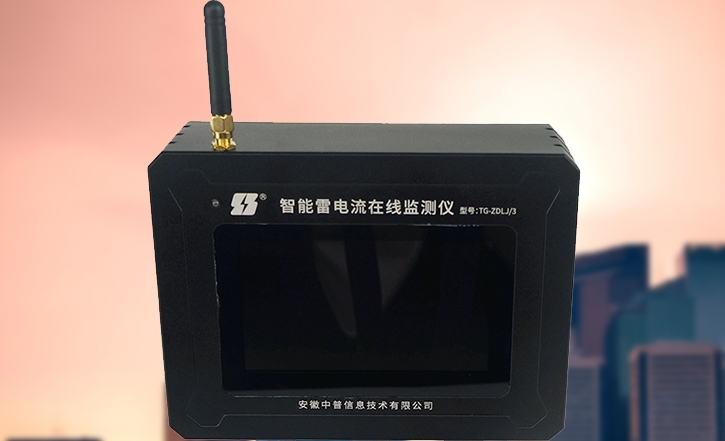 雷電流峰值監(jiān)測(cè)儀