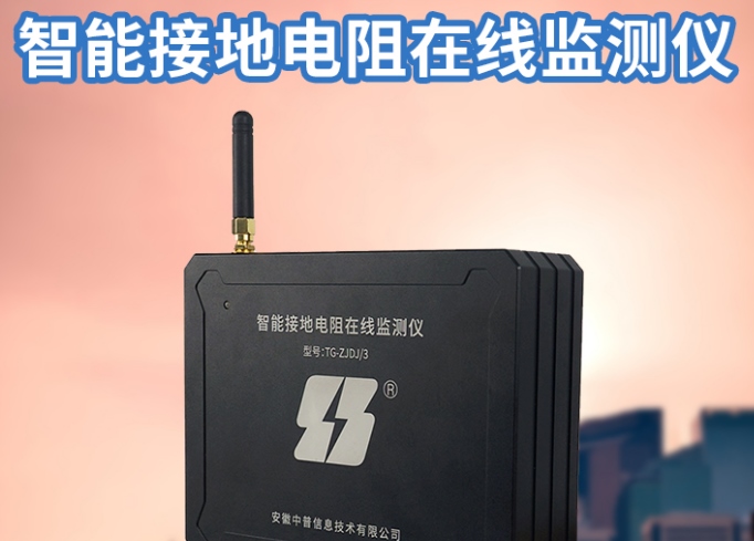 智能接地電阻在線監(jiān)測系統(tǒng)