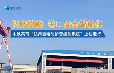 港口起重機智能防雷系統(tǒng) 港口起重機智能防雷系統(tǒng)