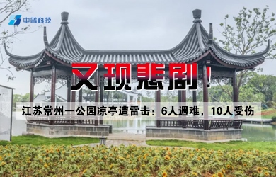 公園涼亭遭雷擊 公園涼亭遭雷擊