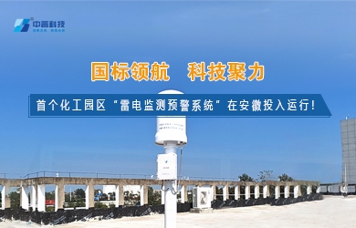 雷電預警監(jiān)測系統(tǒng) 雷電預警監(jiān)測系統(tǒng)
